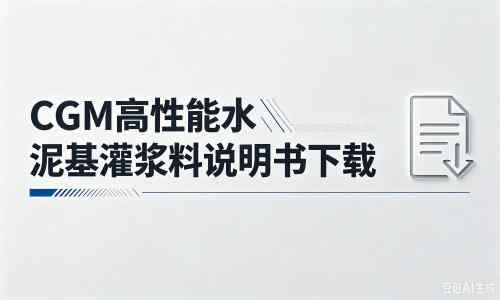 美姑厂家：CGM高性能水泥基灌浆料说明书PDF（纯白无LOGO）